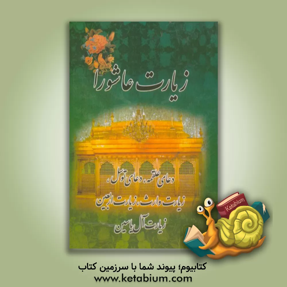 کتاب زیارت عاشورا، دعای علقمه، دعای توسل، زیارت وارث، زیارت اربعین، زیارت آل یاسین اثر مهدی الهی‌قمشه‌ای