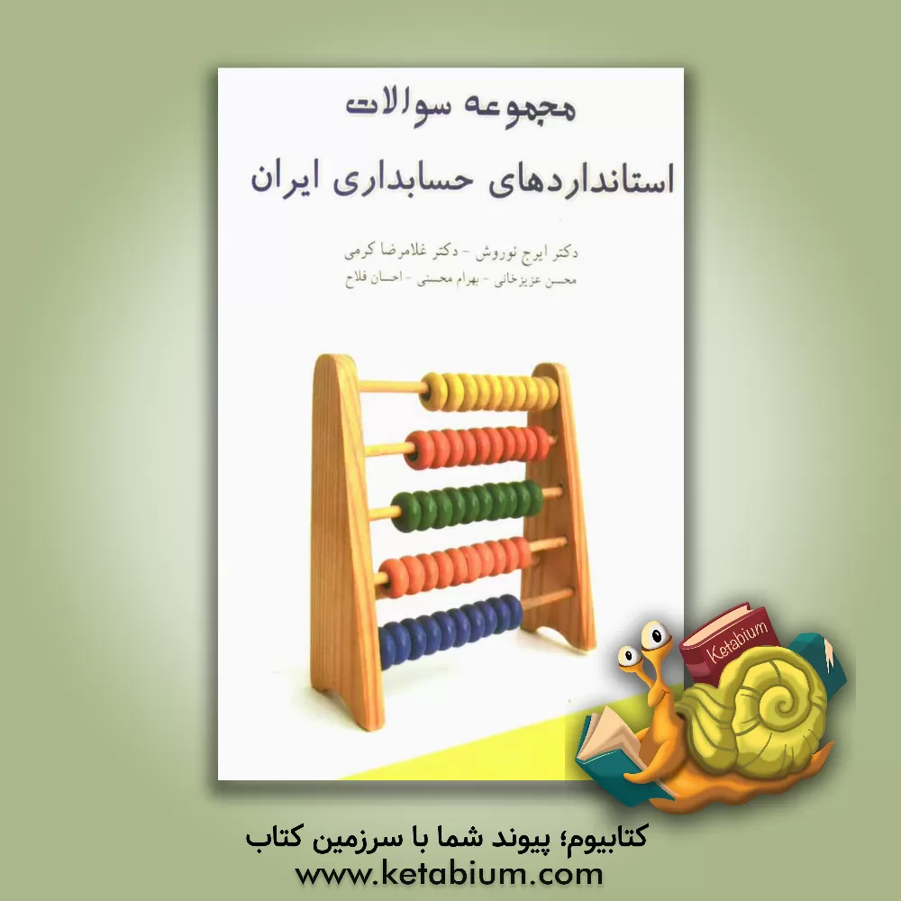 کتاب مجموعه سئوالات استانداردهای حسابداری ایران اثر غلامرضا کرمی