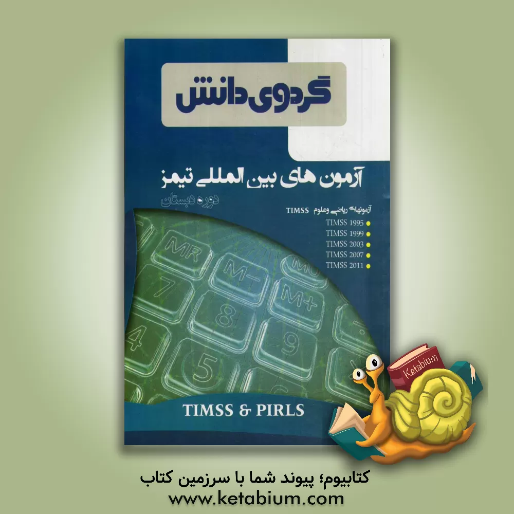 کتاب آزمونهای بین المللی تیمز (دوره دبستان) اثر مهدی ایرجی