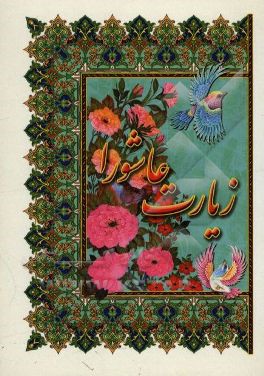 کتاب زیارت عاشورا اثر مهدی الهی‌قمشه‌ای