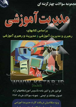 کتاب مجموعه سئوالات چهارگزینه ای مدیریت آموزشی: بر اساس کتابهای (رهبری و مدیریت آموزشی) دکتر میرکمالی ... اثر غلامرضا خلیق