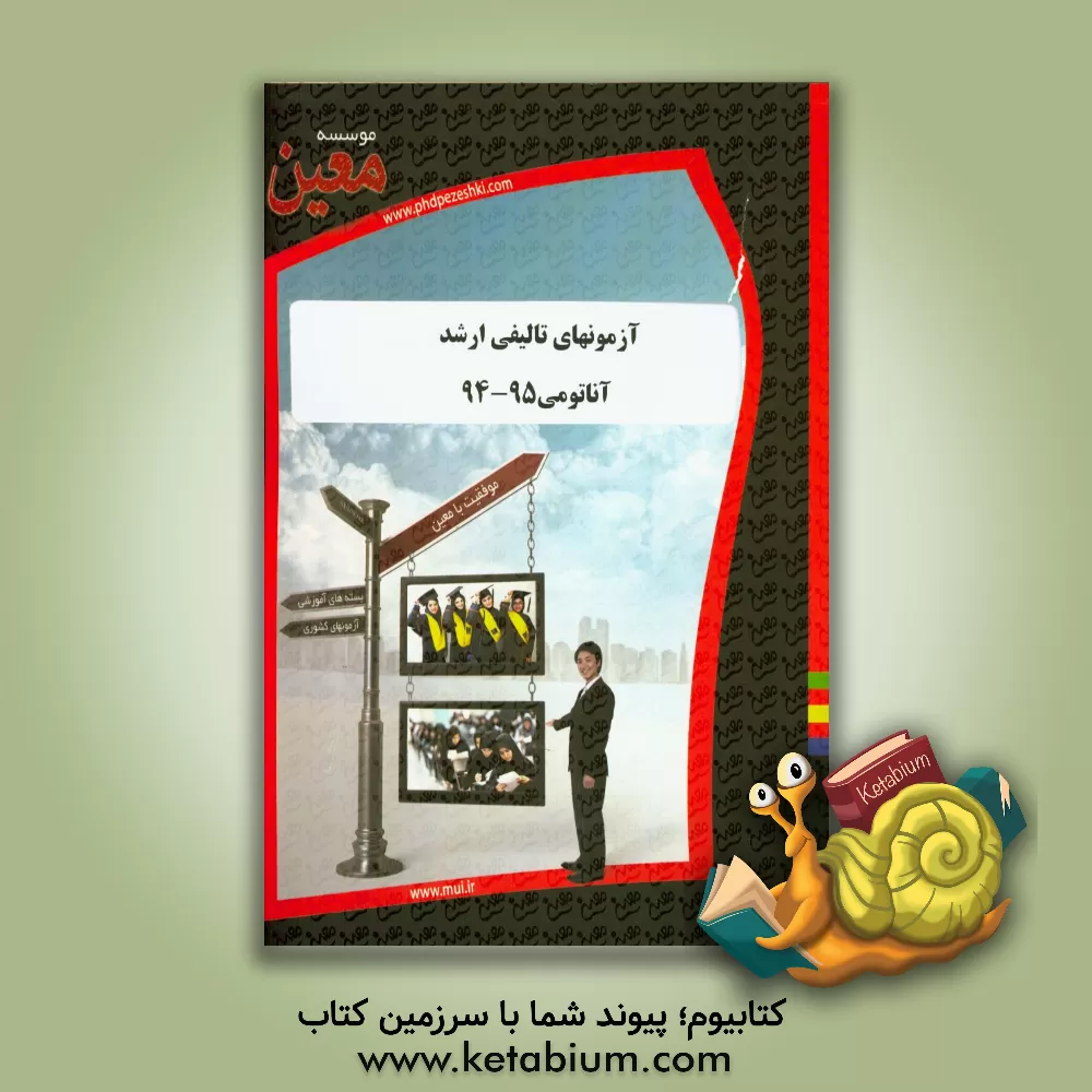 کتاب آزمونهای تالیفی ارشد آناتومی 95 - 94: آزمونیار معین در رشته کارشناسی ارشد آناتومی اثر موسسه معین