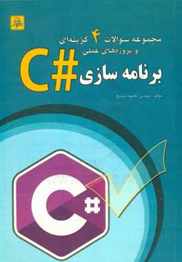 کتاب مجموعه سئوالات چهارگزینه ای و پروژه های عملی برنامه سازی #C برای هنرجویان، دانشجویان، مقدماتی تا پیشرفته ... اثر محمود مشایخ