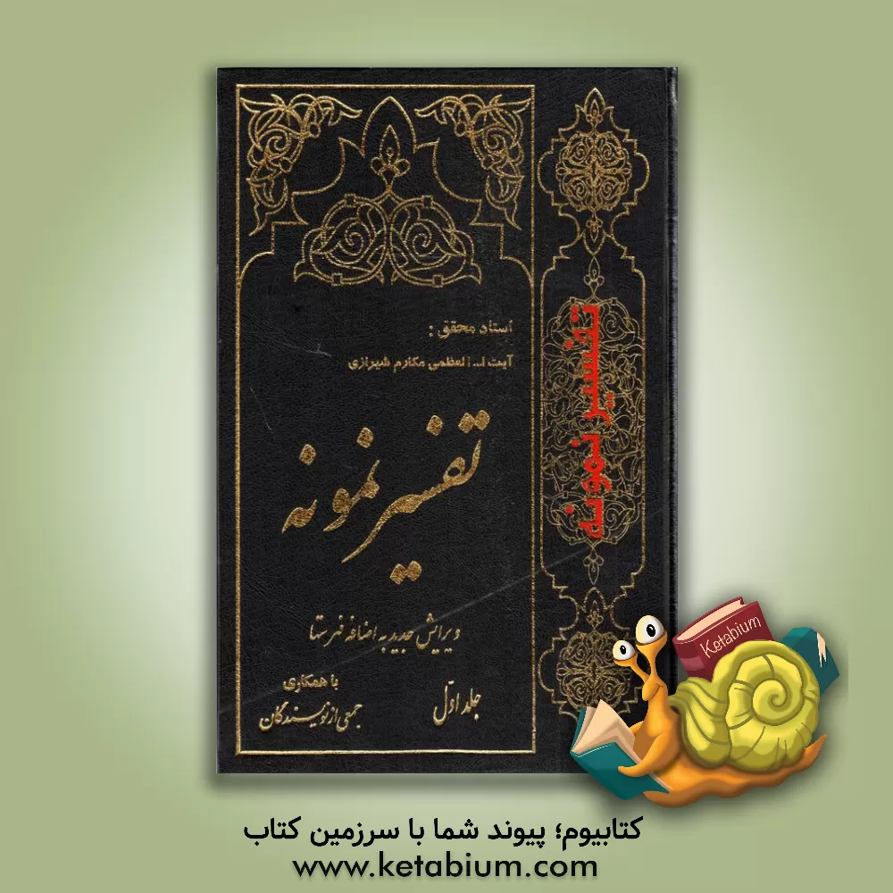 کتاب تفسیر نمونه: تفسیر و بررسی تازه ای درباره قرآن مجید با در نظر گرفتن نیازها، خواست ها، پرسش ها، مکتب ها و مسائل روز اثر محمدجعفر امامی