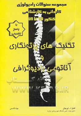 کتاب مجموعه سئوالات رادیولوژی کاردانی به کارشناسی کنکور 65تا78...: تکنیک های پرتونگاری و آناتومی رادیوگرافی اثر فضل‌الله تورچیان
