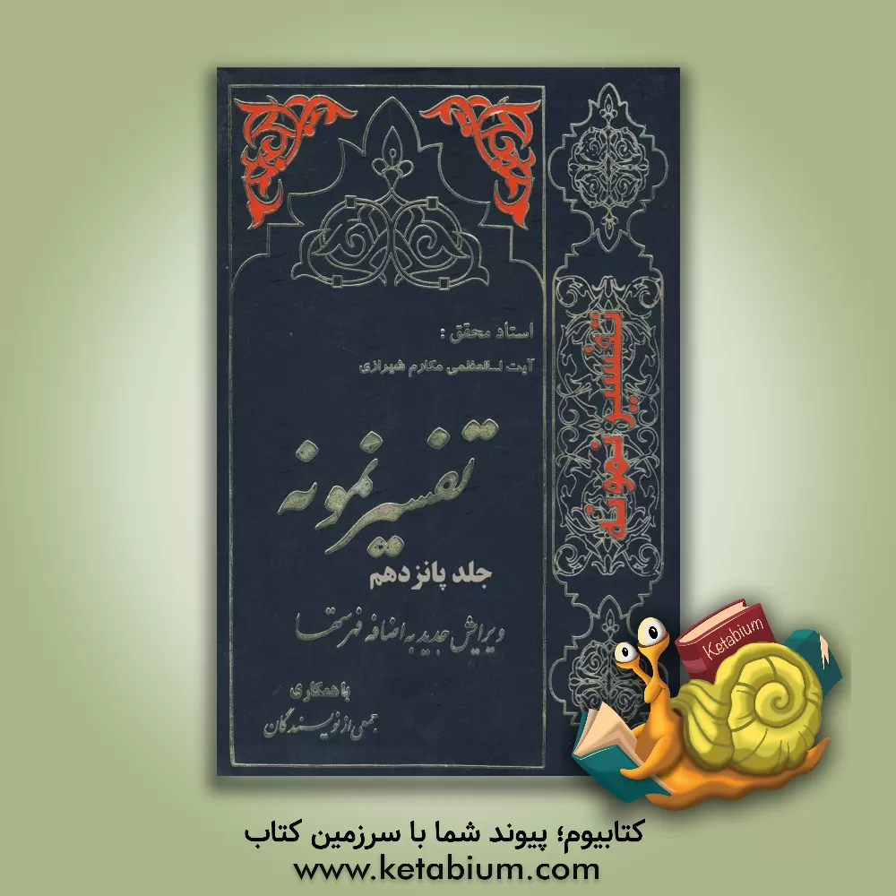 کتاب تفسیر نمونه: تفسیر و بررسی تازه ای درباره قرآن مجید با در نظر گرفتن نیازها، خواست ها، پرسش ها، مکتب ها و مسائل روز اثر محمدجعفر امامی