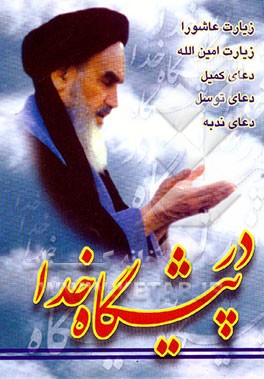 کتاب زیارت عاشورا، زیارت امین الله، دعای کمیل، دعای توسل، دعای ندبه، دعای معراج