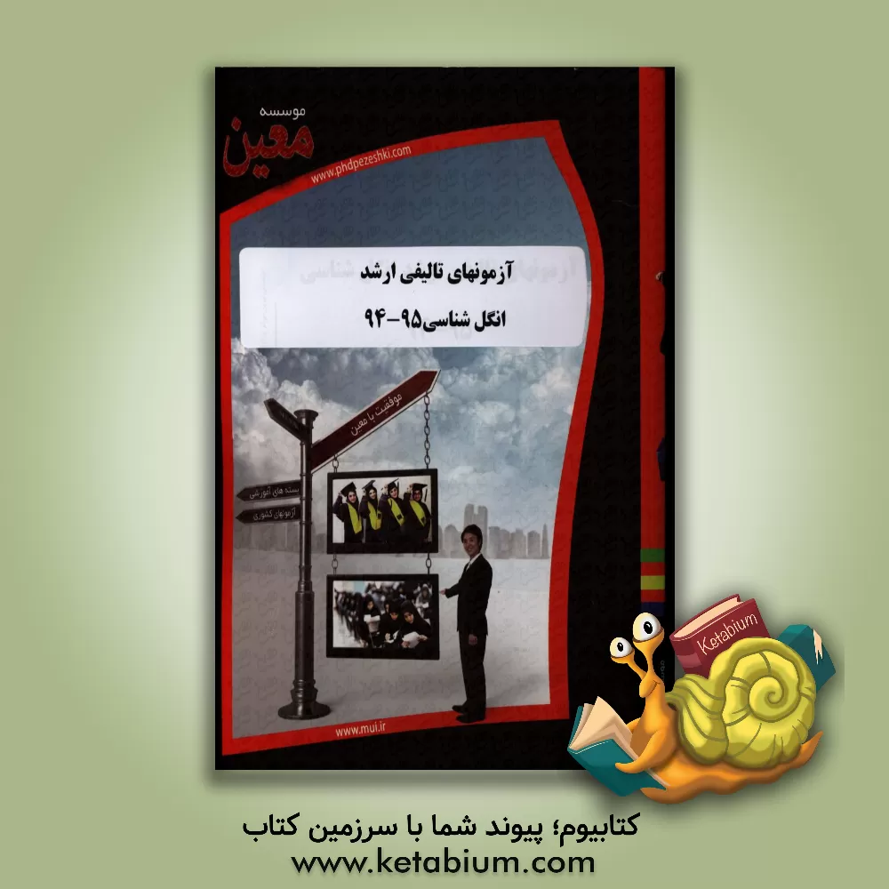 کتاب آزمونهای تالیفی ارشد انگل شناسی 54 - 94: آزمونیار معین در رشته کارشناسی ارشد انگل شناسی اثر موسسه معین
