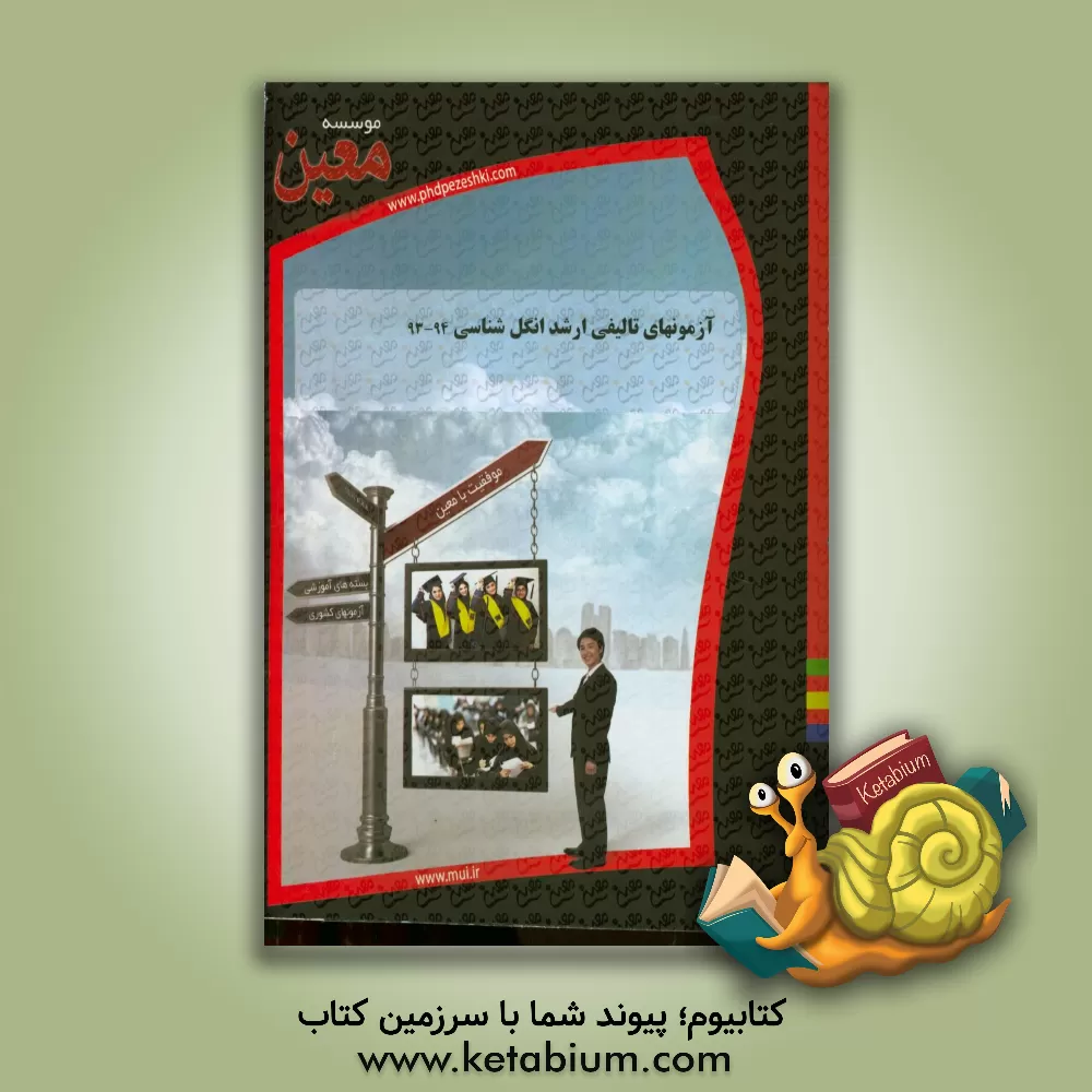 کتاب آزمونهای تالیفی ارشد انگل شناسی 94 - 93: آزمونیار معین در رشته کارشناسی ارشد انگل شناسی اثر موسسه معین