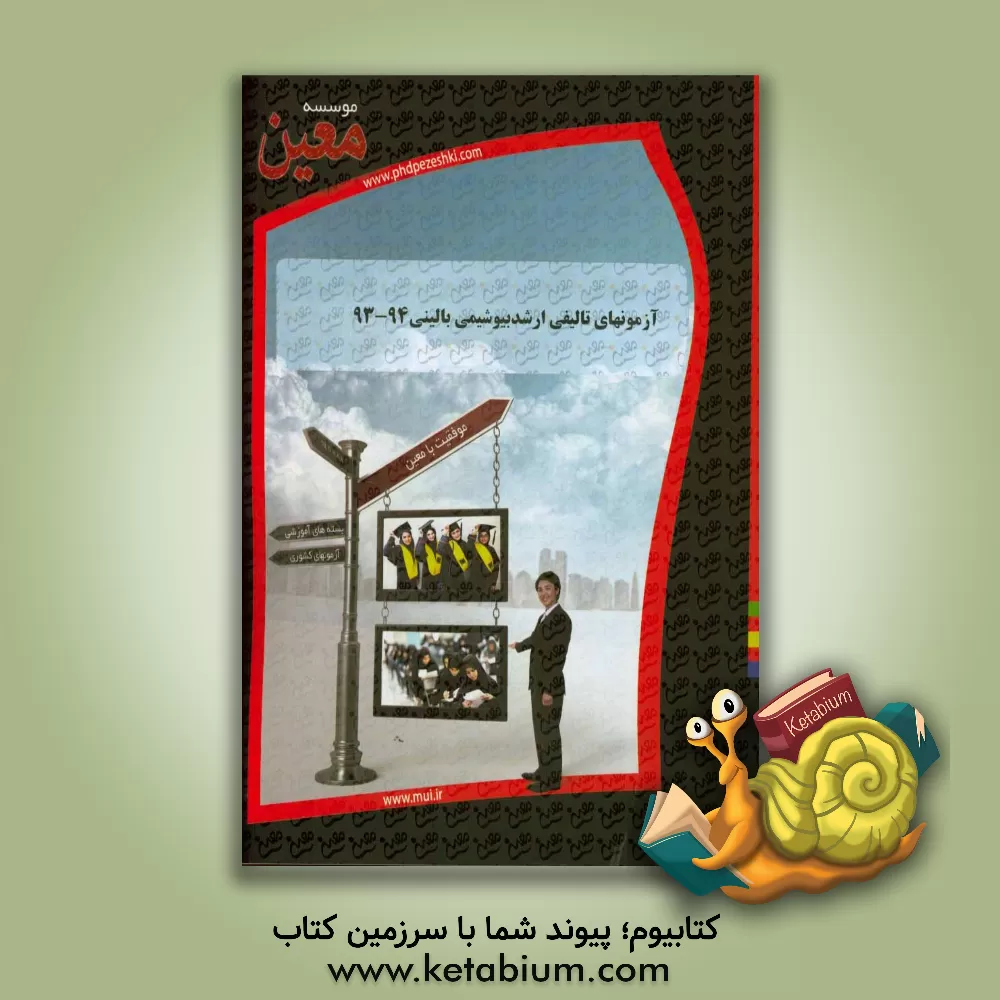 کتاب آزمونهای تالیفی ارشد بیوشیمی بالینی 94 - 93: آزمونیار معین در رشته کارشناسی ارشد بیوشیمی بالینی اثر موسسه معین