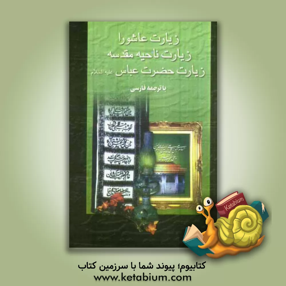 کتاب زیارت عاشورا، زیارت ناحیه مقدسه، زیارت حضرت عباس (ع) با ترجمه فارسی