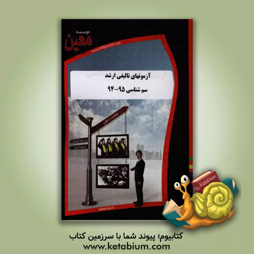 کتاب آزمونهای تالیفی ارشد سم شناسی 95 - 94: آزمونیار معین در رشته کارشناسی ارشد سم شناسی اثر موسسه معین