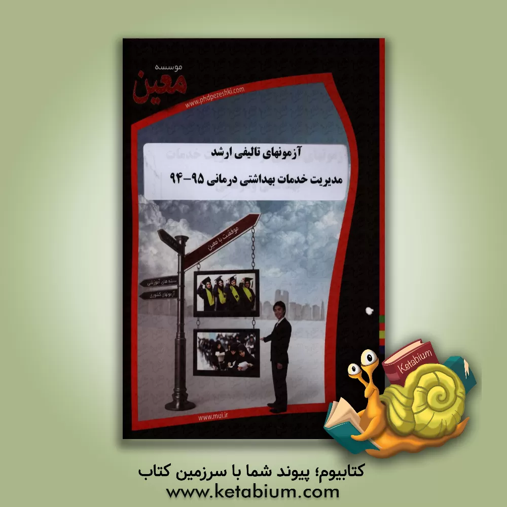 کتاب آزمونهای تالیفی ارشد مدیریت خدمات بهداشتی و درمانی 95-94 آزمونیار معین در رشته کارشناسی ارشد مدیریت خدمات بهداشتی و درمانی اثر موسسه معین