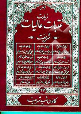 کتاب زیارت عتبات عالیات اثر عباس قمی