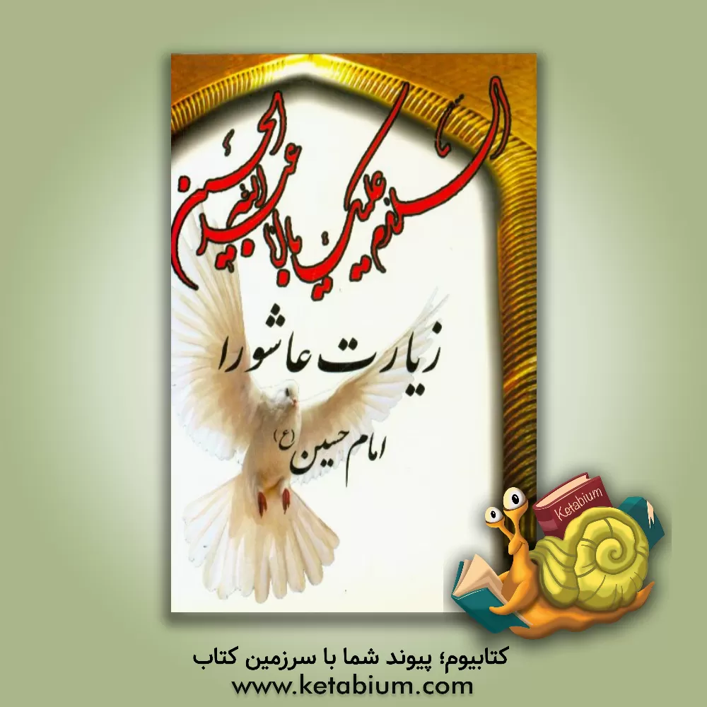 کتاب زیارت معروفه عاشورا اثر عباس قمی