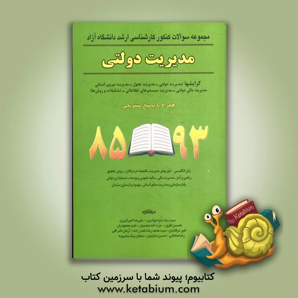 کتاب مجموعه سئوالات کنکور کارشناسی ارشد دانشگاه  آزاد مدیریت دولتی همراه با پاسخ تشریحی 93 - 85 ... اثر محسن نظری