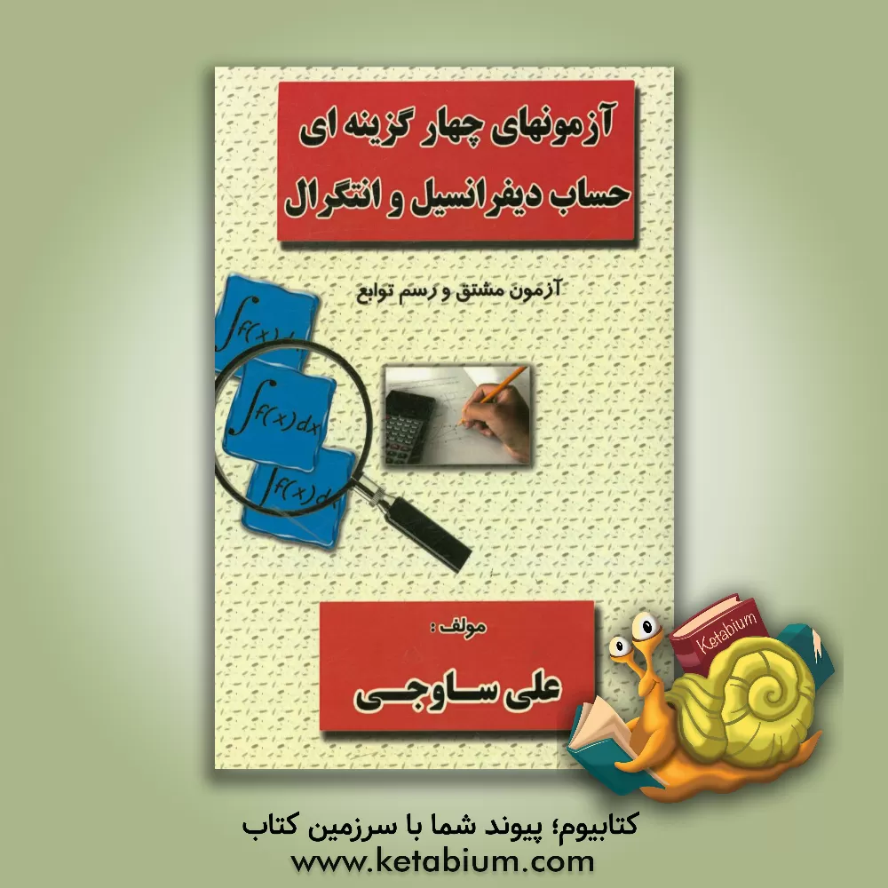کتاب آزمونهای چهارگزینه ای حساب دیفرانسیل و انتگرال: آزمون مشتق و رسم توابع اثر علی ساوجی