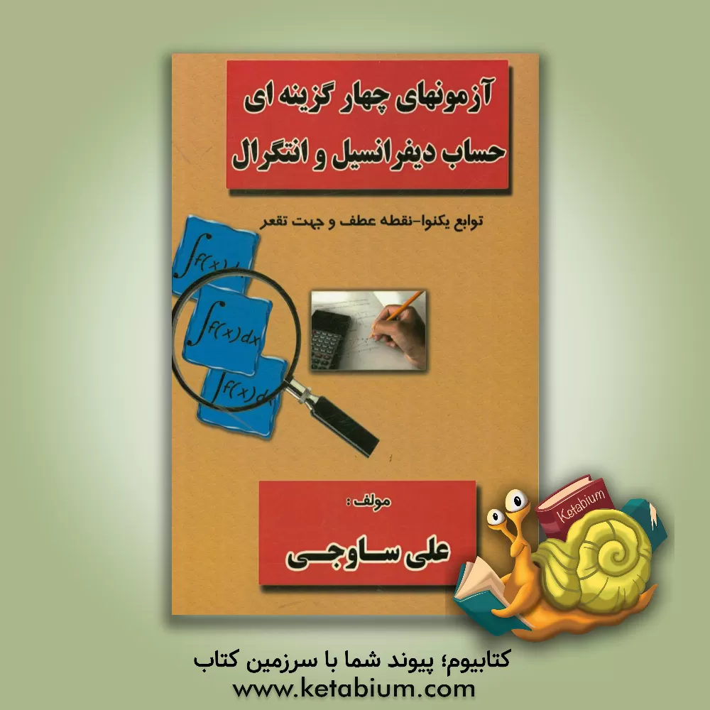 کتاب آزمونهای چهارگزینه ای حساب دیفرانسیل و انتگرال: توابع یکنوا - نقطه عطف و جهت تقعر اثر علی ساوجی