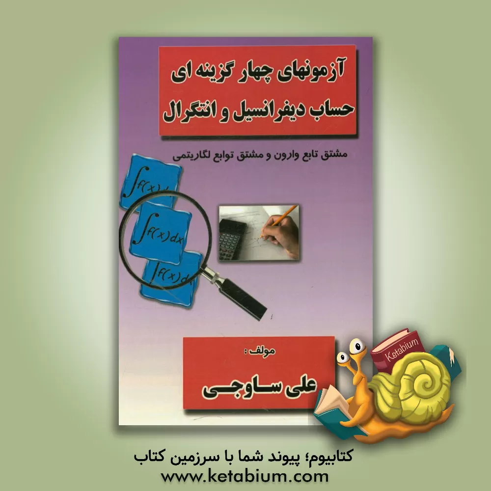 کتاب آزمونهای چهارگزینه ای حساب دیفرانسیل و انتگرال: مشتق تابع وارون و مشتق توابع لگاریتمی اثر علی ساوجی