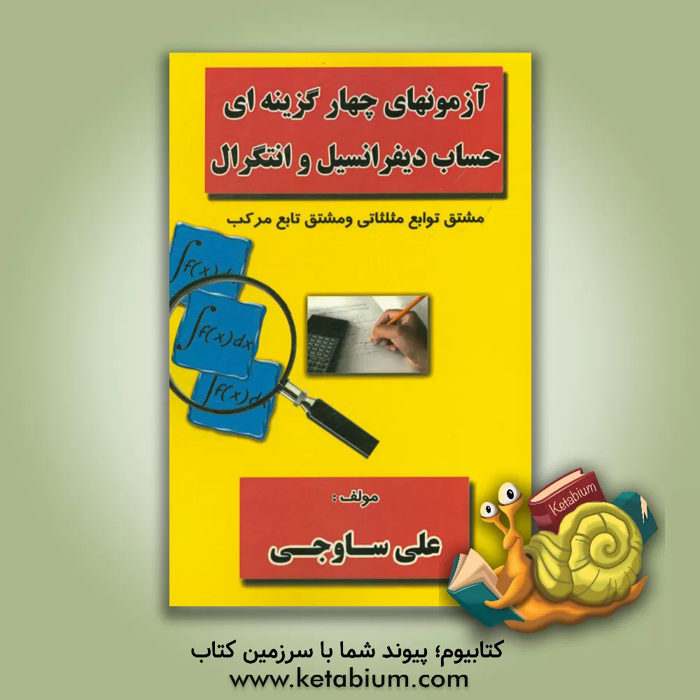 کتاب آزمونهای چهارگزینه ای حساب دیفرانسیل و انتگرال: مشتق توابع مثلثاتی و مشتق تابع مرکب اثر علی ساوجی