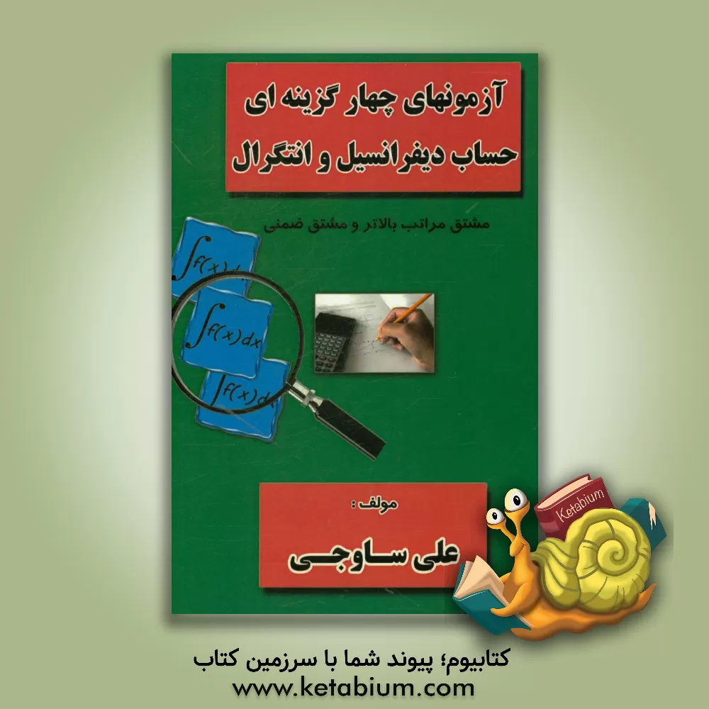 کتاب آزمونهای چهارگزینه ای حساب دیفرانسیل و انتگرال: مشتق مراتب بالاتر و مشتق ضمنی اثر علی ساوجی