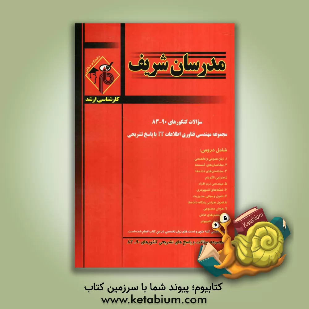 کتاب مجموعه سئوالات کنکورهای 90 - 83 رشته مهندسی فناوری اطلاعات IT با پاسخ تشریحی اثر جواد ظهیری