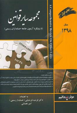 کتاب مجموعه سایر قوانین با رویکرد آزمون جامعه حسابداران رسمی ایران ... اثر فرشید فریدونی