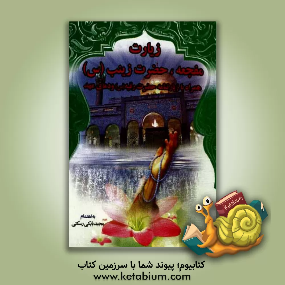 کتاب زیارت مفجعه: همراه با زیارت حضرت رقیه (س) و دعای عهد اثر مجید بابکی‌رسکتی
