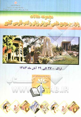 کتاب مجموعه سخنرانی ها و مقالات برگزیده ی پنجمین مجمع علمی آموزش زبان و ادب فارسی کشور 27 - 29 آبان ماه 1383 (اراک) |اثر عبدالرضا انعامی