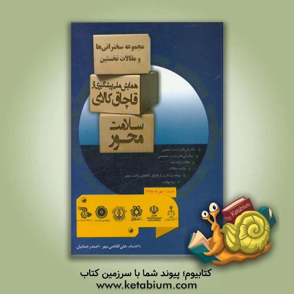 کتاب مجموعه سخنرانی ها و مقالات نخستین همایش ملی پیشگیری از قاچاق کالای سلامت محور اثر علی القاصی‌مهر