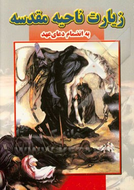 کتاب زیارت ناحیه مقدسه اثر غلامعلی موسوی