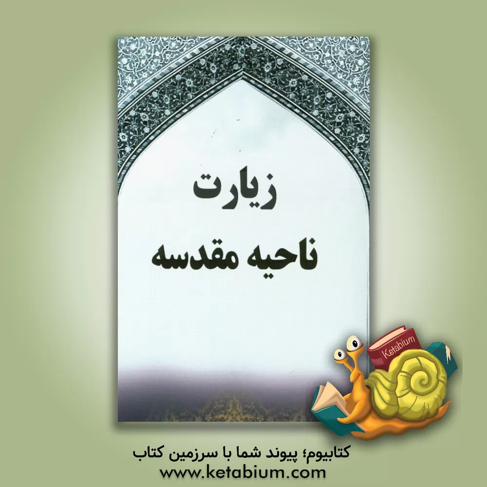 کتاب زیارت ناحیه مقدسه اثر سیدمحسن موسوی