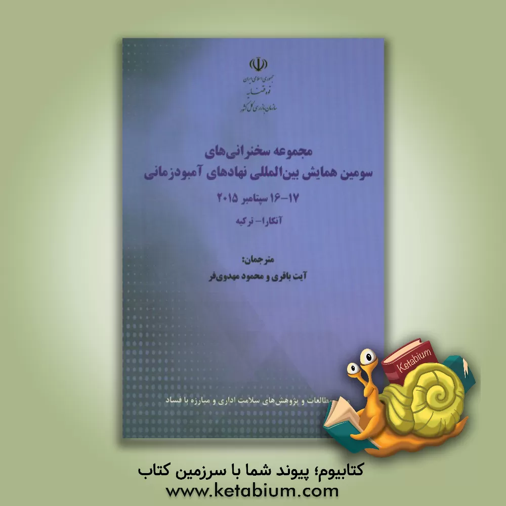 کتاب مجموعه سخنرانی های سومین همایش بین المللی نهادهای آمبودزمانی 17 - 16 سپتامبر 2015 آنکارا - ترکیه اثر محمود مهدوی‌فر