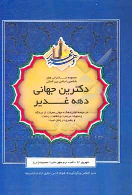 کتاب مجموعه سخنرانی های ششمین اجلاس بین المللی دکترین جهانی دهه غدیر در عرصه تجلی دهکده جهانی معرفت از دیدگاه و منویات مرجعیت و فقاهت، زعامت و رهبری در زما |اثر قوام الدین نظری خادم الشریعه