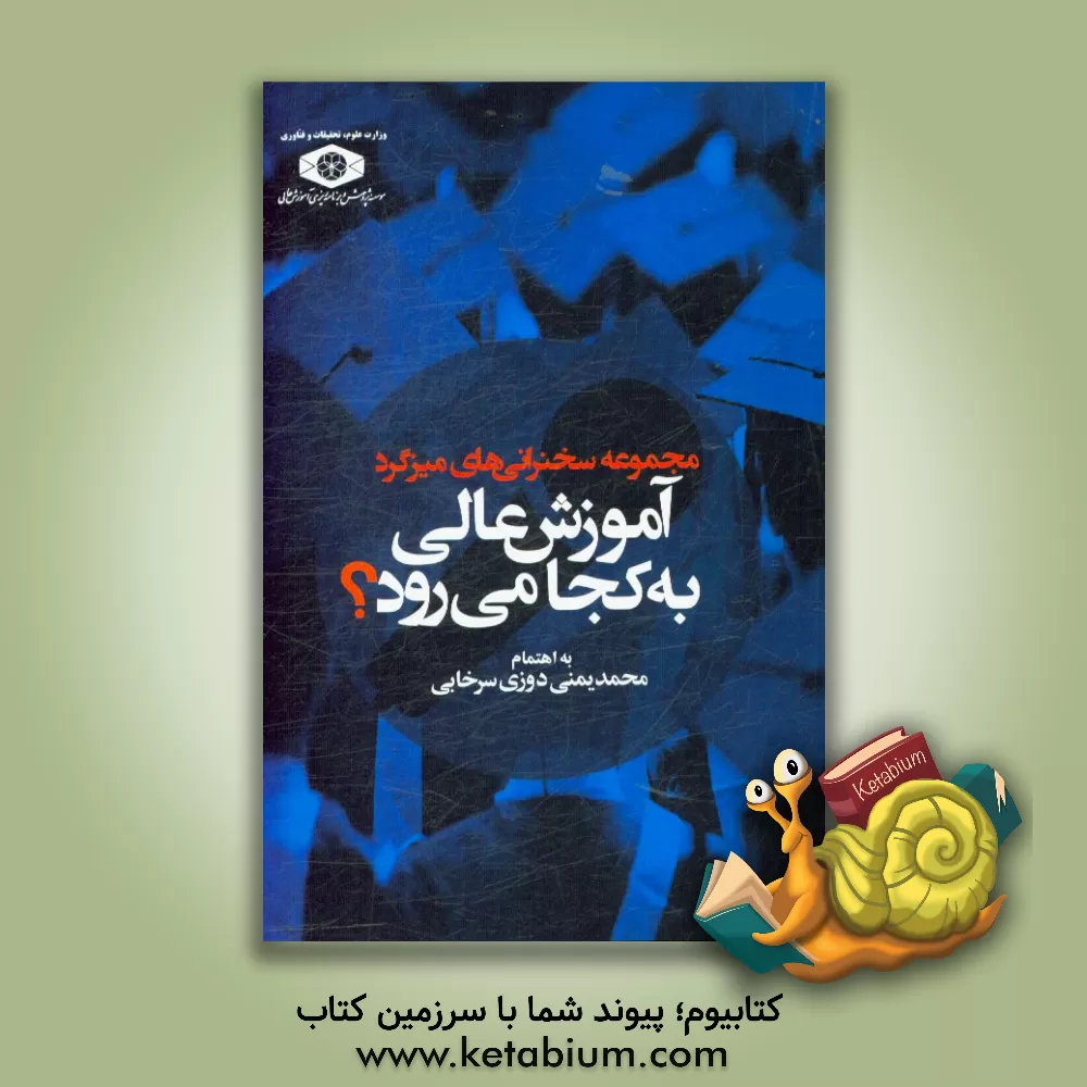 کتاب مجموعه سخنرانی های میزگرد آموزش عالی به کجا می رود؟ اثر محمد یمنی‌دوزی‌سرخابی