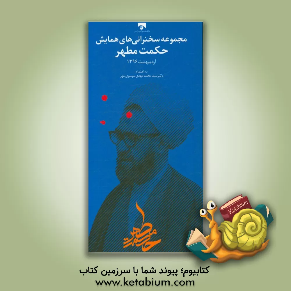 کتاب مجموعه سخنرانی های همایش حکمت مطهر (اردیبهشت 1396) اثر سیدمحمدمهدی موسوی‌مهر