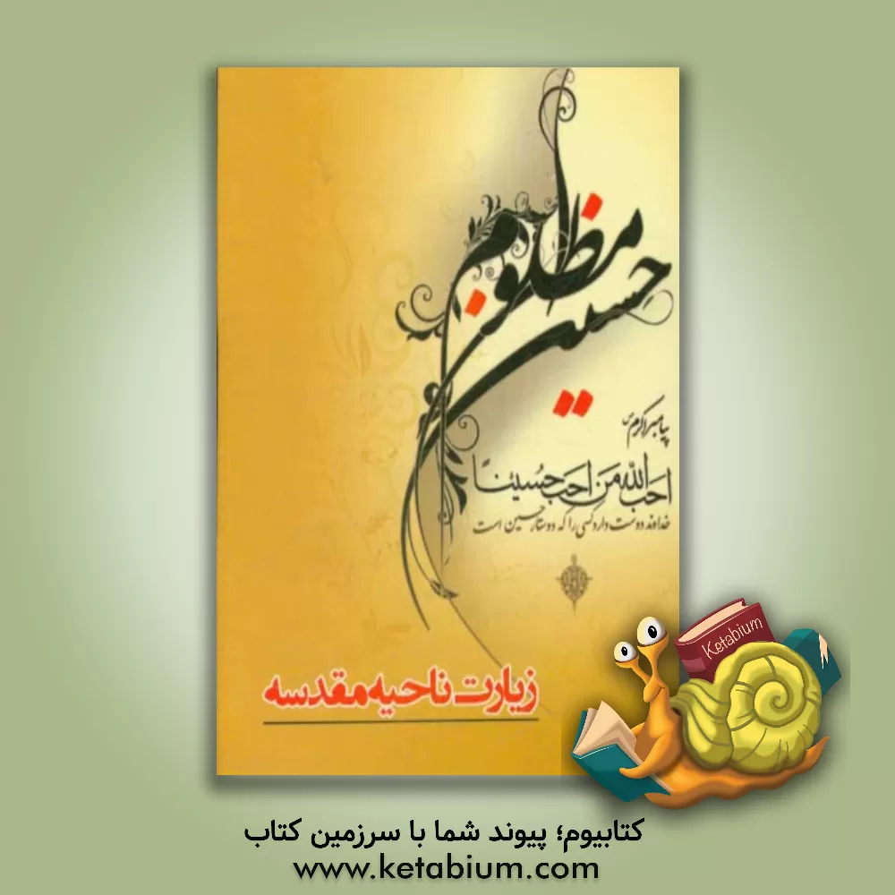 کتاب زیارت ناحیه مقدسه اثر مهدی الهی‌قمشه‌ای