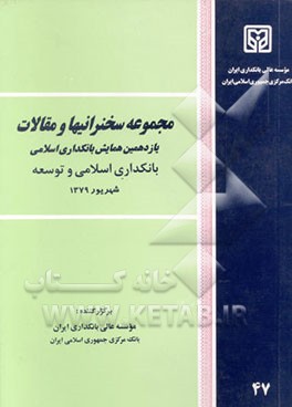 کتاب مجموعه سخنرانیها و مقالات یازدهمین سمینار بانکداری اسلامی 1379