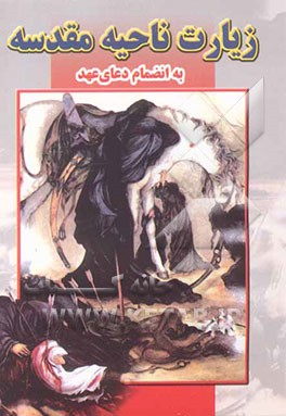 کتاب زیارت ناحیه مقدسه اثر غلامعلی موسوی