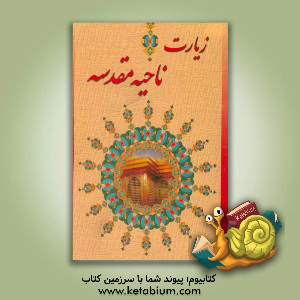 کتاب ‏‫زیارت ناحیه مقدسه‬‏‫ اثر مهدی الهی‌قمشه‌ای