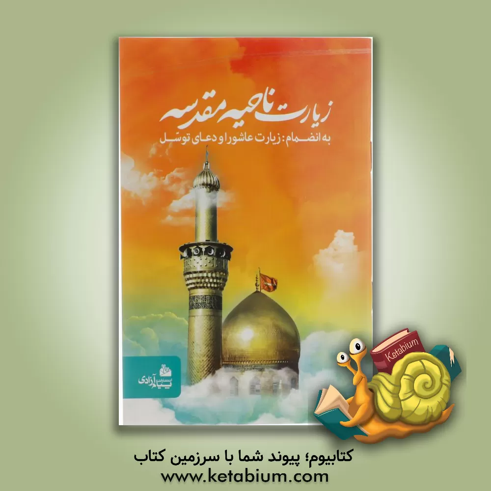 کتاب زیارت ناحیه مقدسه اثر عباس قمی