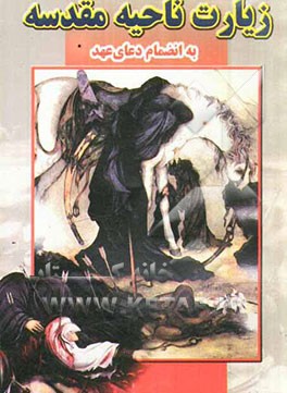 کتاب زیارت ناحیه مقدسه بانضمام دعای عهد اثر غلامعلی موسوی