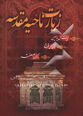 کتاب زیارت ناحیه مقدسه بانضمام زیارت آل یاسین اثر مهدی الهی‌قمشه‌ای