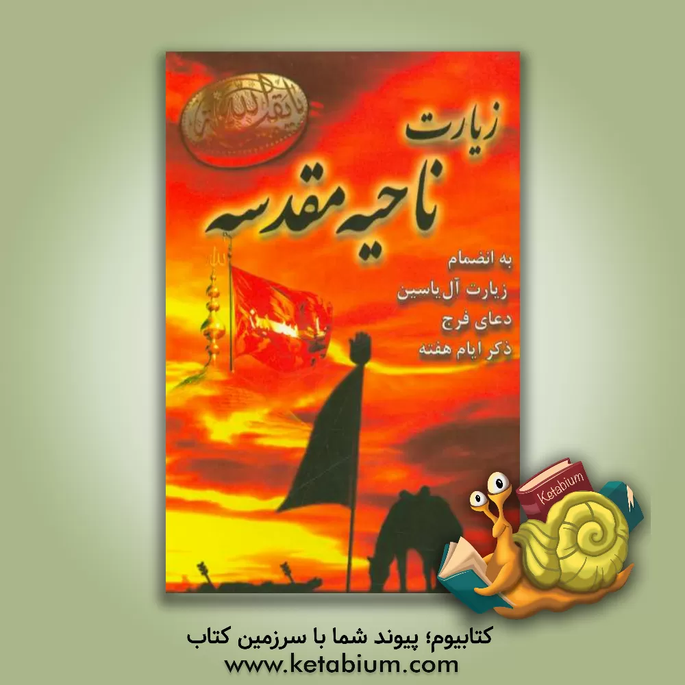 کتاب زیارت ناحیه مقدسه بانضمام زیارت آل یس اثر مهدی الهی‌قمشه‌ای