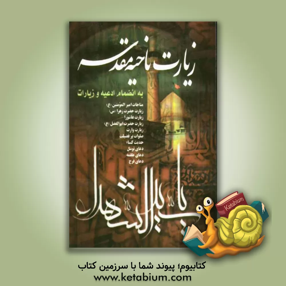 کتاب زیارت ناحیه مقدسه به انضمام ادعیه و زیارات