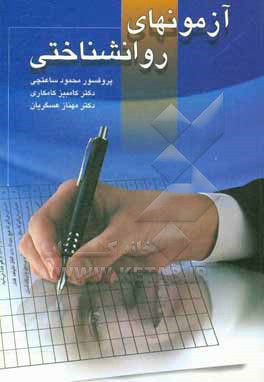کتاب آزمونهای روانشناختی اثر کامبیز کامکاری