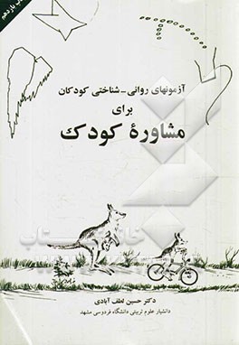 کتاب آزمونهای روانی - شناختی کودکان (CAT & BENDER) برای  مشاوره کودک اثر حسین لطف‌آبادی