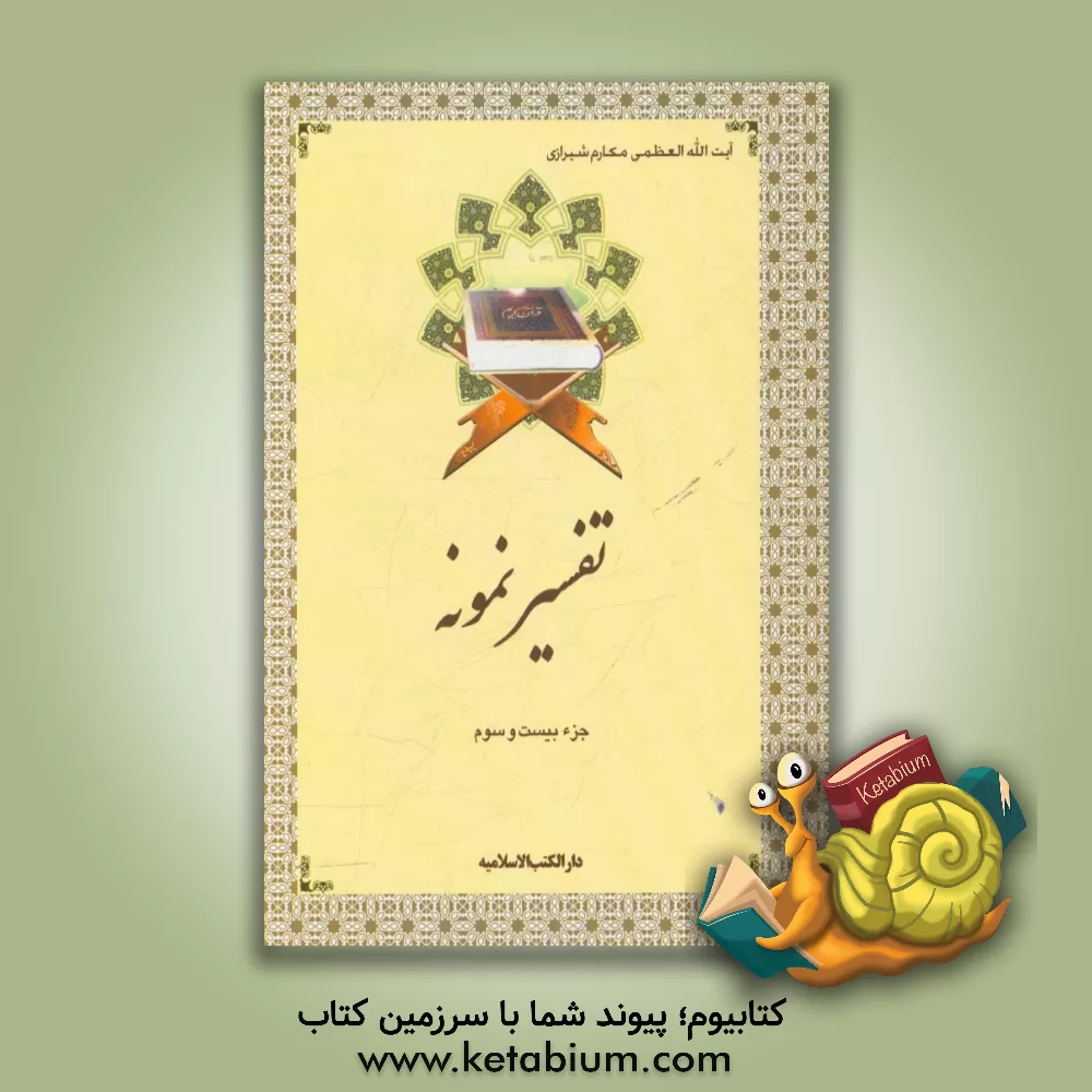 کتاب تفسیر نمونه: جزء بیست و سوم سوره های یس (از آیه 28) - صافات - ص - زمر (تا آیه 31) اثر محمدجعفر امامی