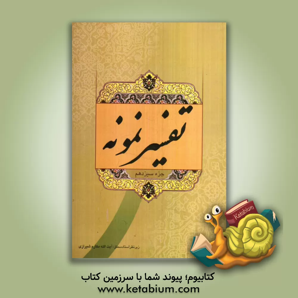 کتاب تفسیر نمونه: جزء سیزدهم سوره های یوسف 54 تا 111 - رعد - ابراهیم اثر محمدجعفر امامی