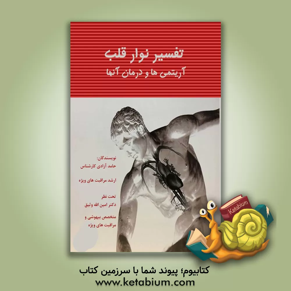 کتاب تفسیر نوار قلب آریتمی ها و درمان آنها اثر حامد آزادی